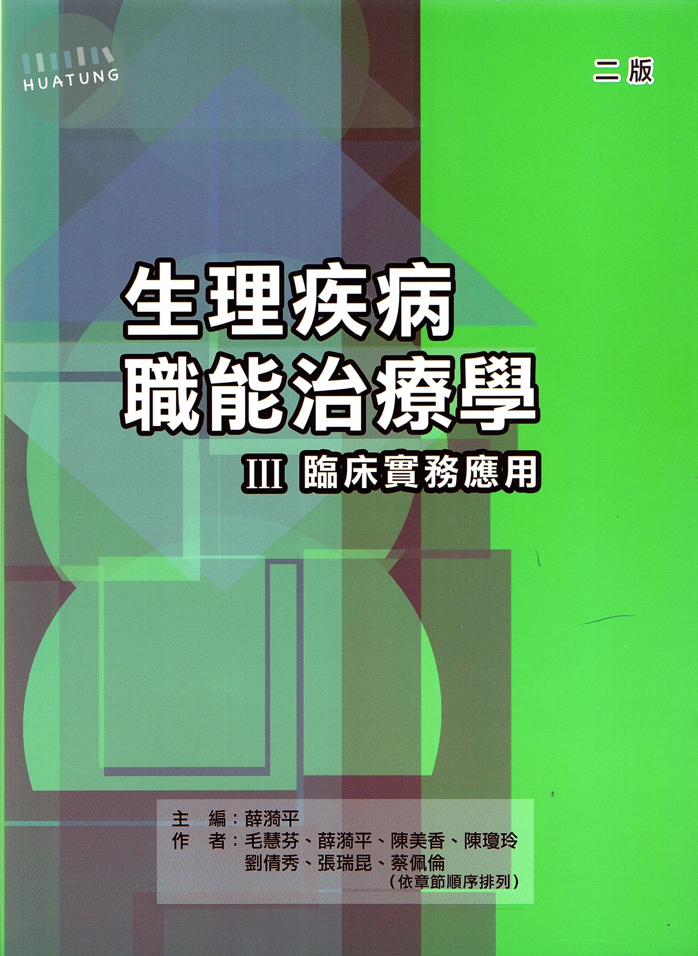 生理疾病職能治療學Ⅲ臨床實務應用2/e (2版)