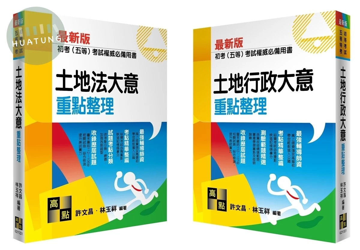 初考(五等)地政重點整理必備套書. 2024年 