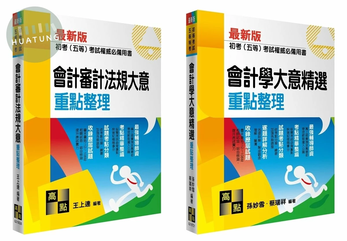 2024初考五等會計專業科目套書 (1版)