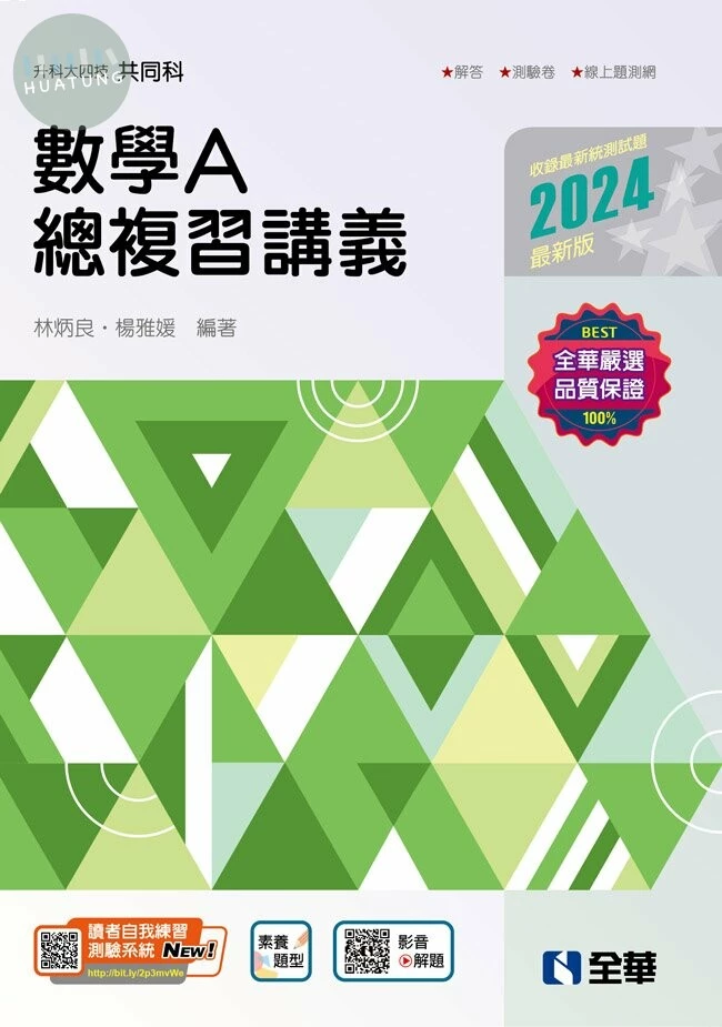 升科大四技－數學A總複習講義(2024最新版)(附解答本) (3版)