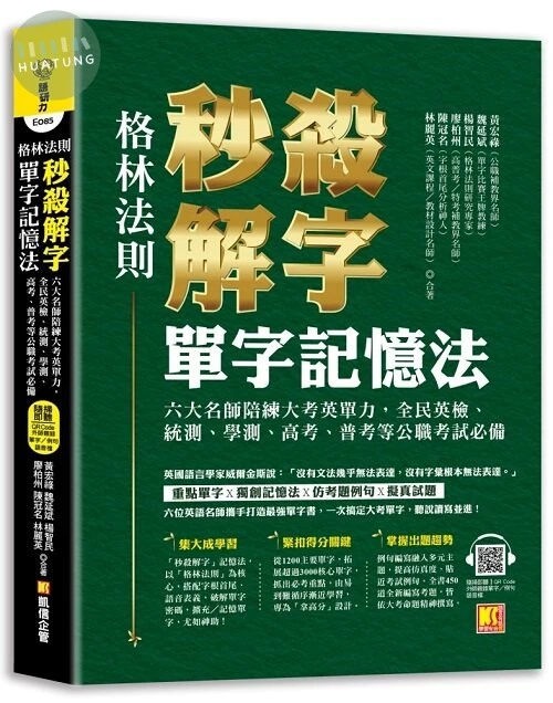 （格林法則）秒殺解字單字記憶法：六大名師陪練大考英單力，全民英檢、統 測、學測、高考、普考等公職考試必備（隨掃即聽 ▍QR Code外師親錄全書單字? 例句語音檔） (1版)