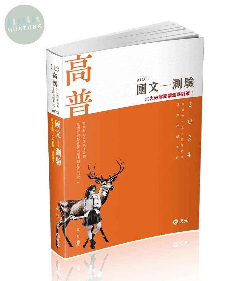 高普113－國文─測驗 (9版)