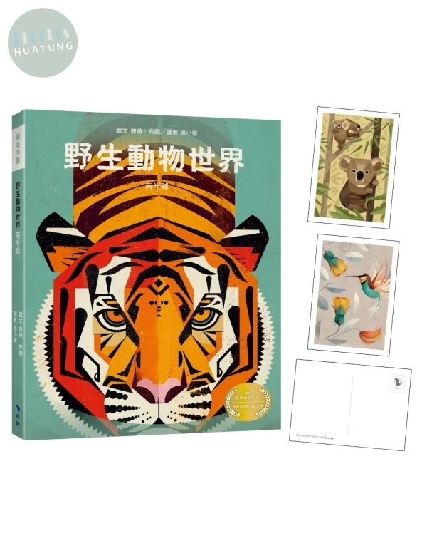 野生動物世界—南半球(附贈義大利進口美術紙精印內頁插畫明信片) (1版)