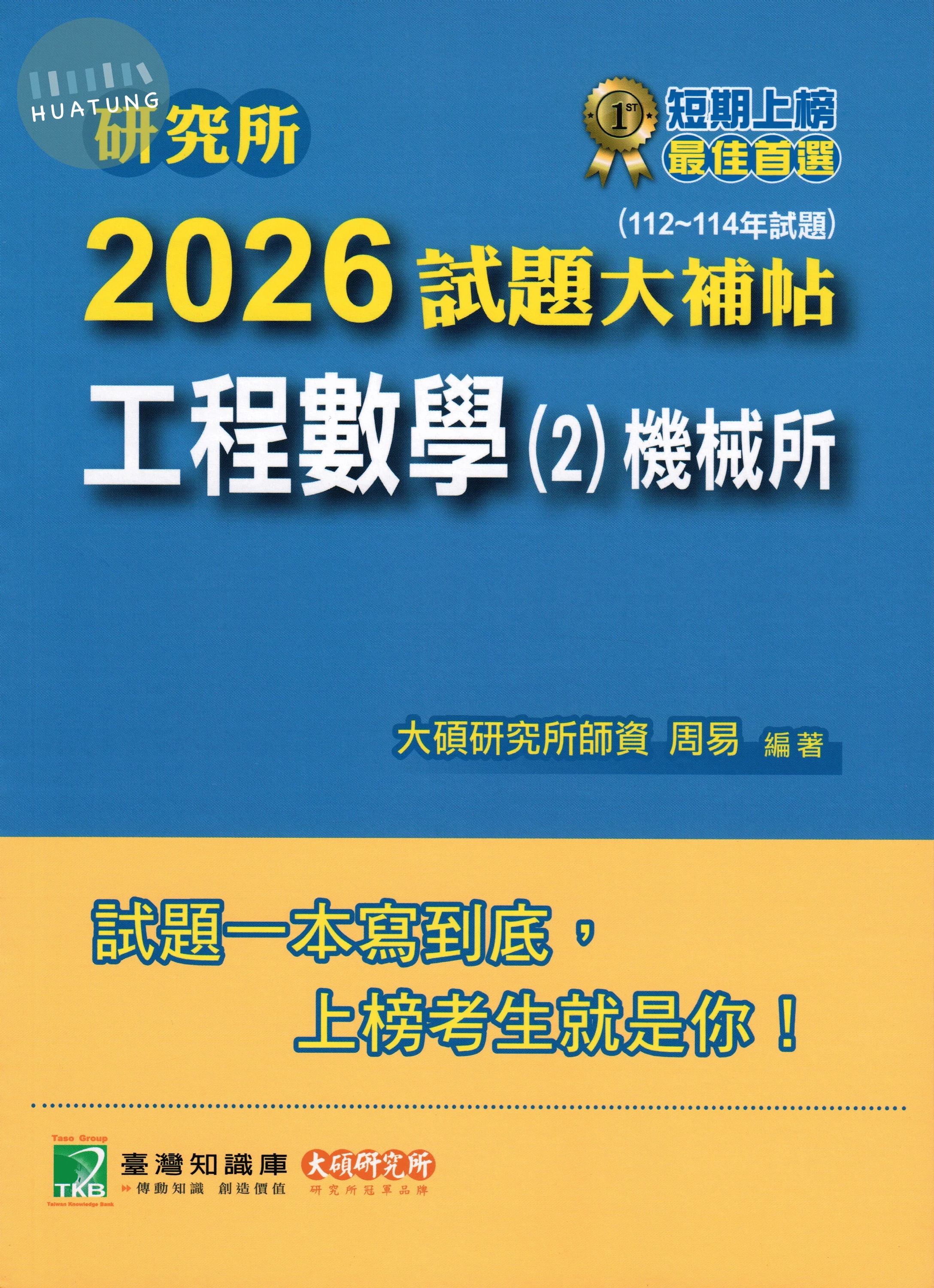 研究所2026試題大補帖【工程數學(2)機械所】(112~114年試題) (1版)