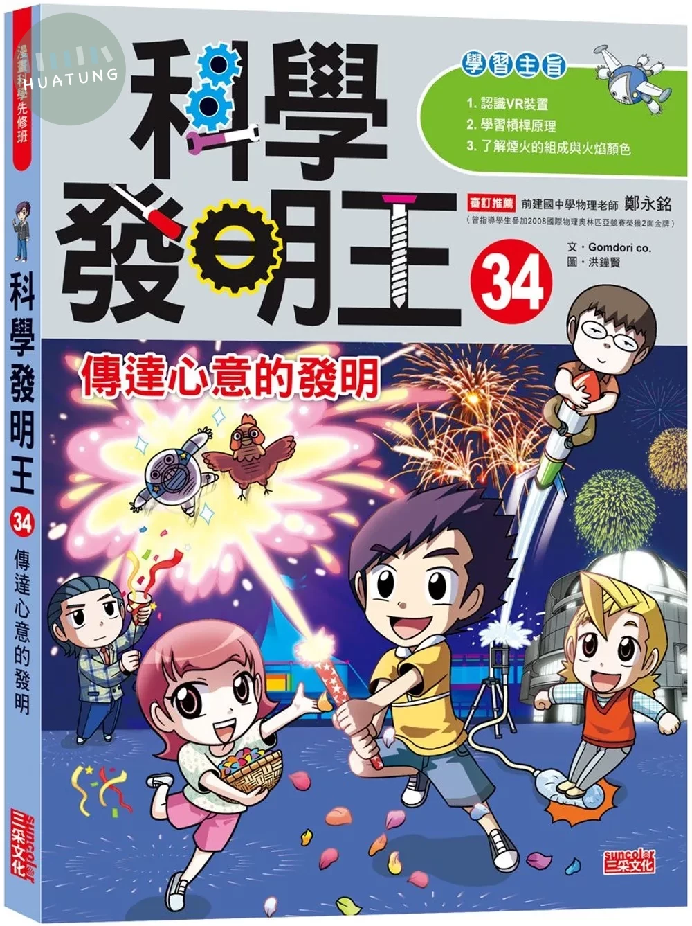 科學發明王34：傳達心意的發明 (1版)