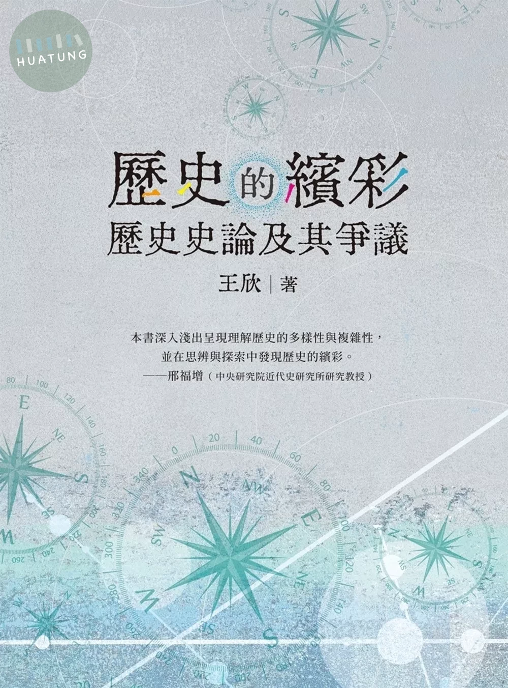 歷史的繽彩：歷史史論及其爭議 (1版)