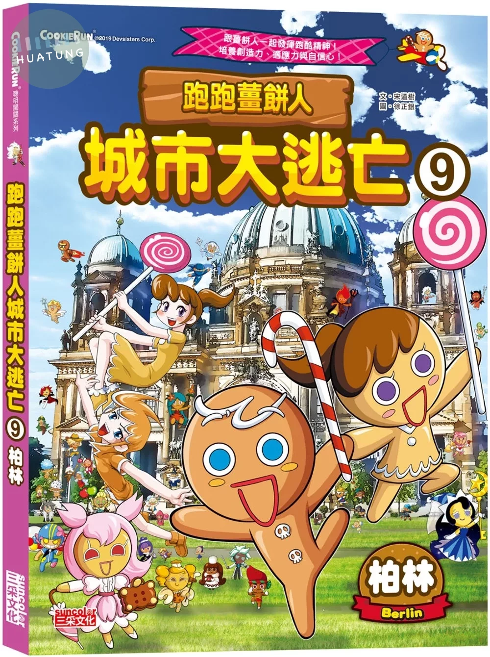 跑跑薑餅人城市大逃亡9：柏林 (1版)