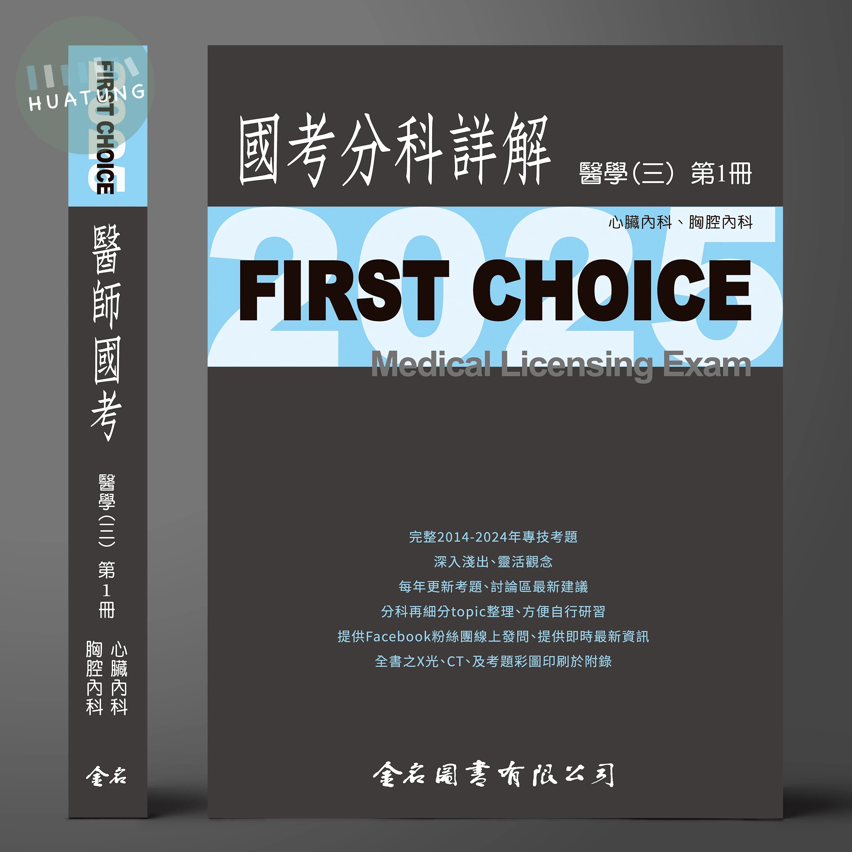 FIRST CHOICE國考分科詳解 醫學（三）第1冊 (心臟內科、胸腔內科)_2025 