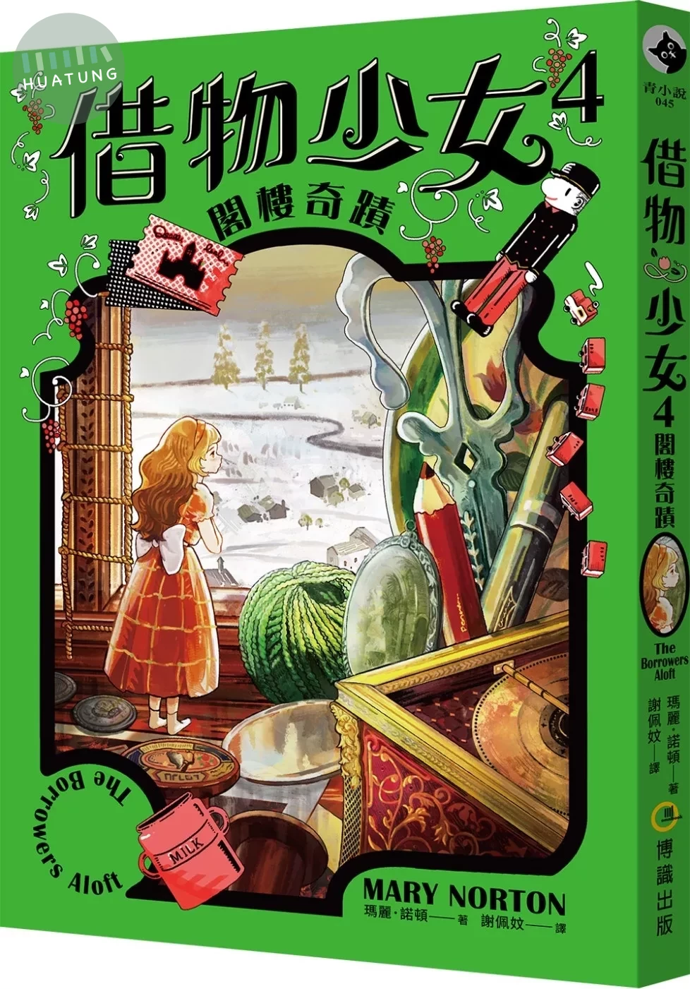 借物少女4：閣樓奇蹟【吉卜力動畫原著小說．暢銷70年全新譯本】 (1版)