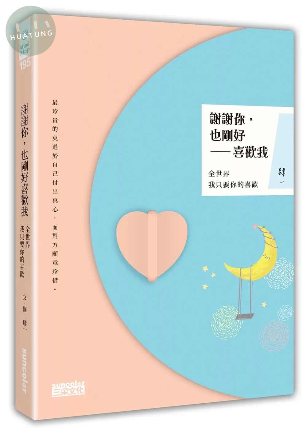 謝謝你，也剛好喜歡我：全世界我只要你的喜歡 (1版)