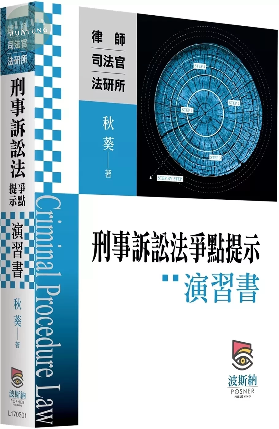 刑事訴訟法爭點提示演習書 (1版)
