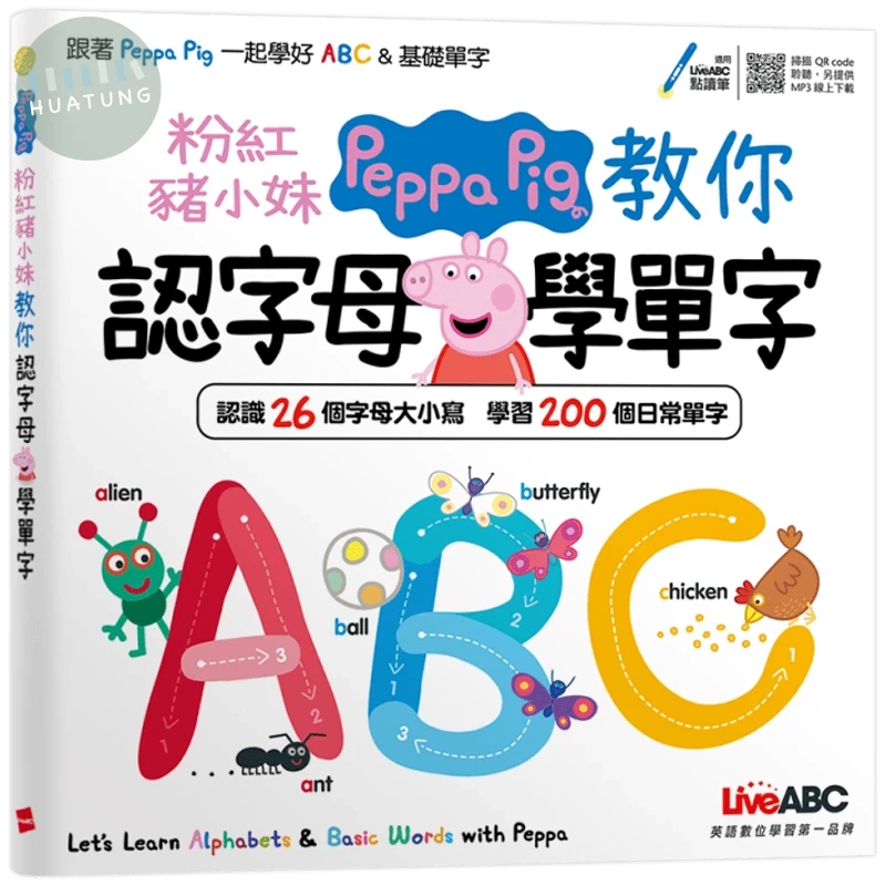 粉紅豬小妹教你認字母學單字 (1版)