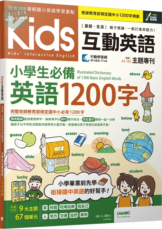 Kids互動英語: 小學生必備英語1200字 (1版)
