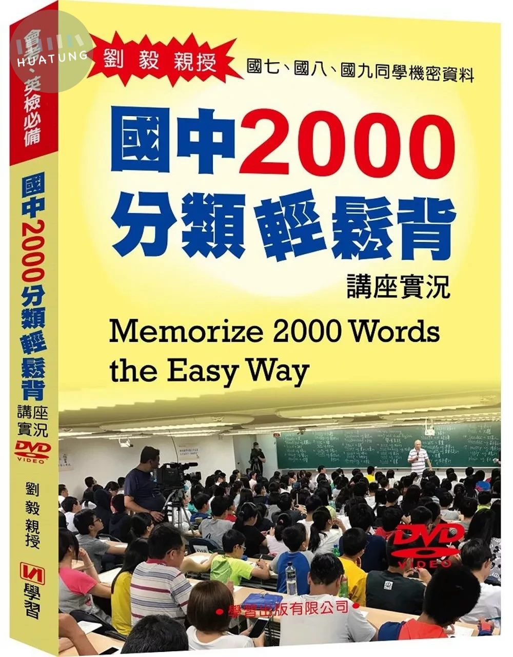 國中2000分類輕鬆背講座實況DVD (1版)