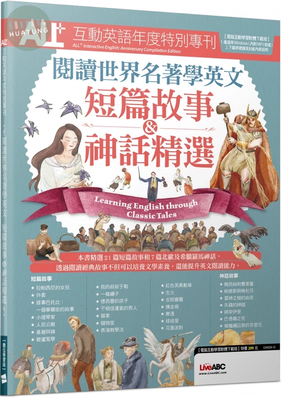 ALL+互動英語年度特別專刊 閱讀世界名著學英文：短篇故事&神話精選 