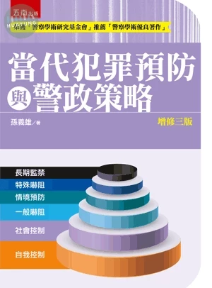 當代犯罪預防與警政策略 (3版)