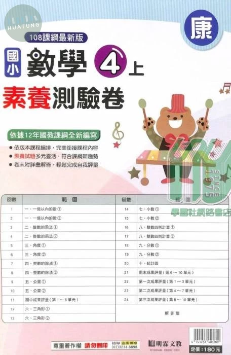 明霖國小 康版測驗卷數學 4(上) (1版)