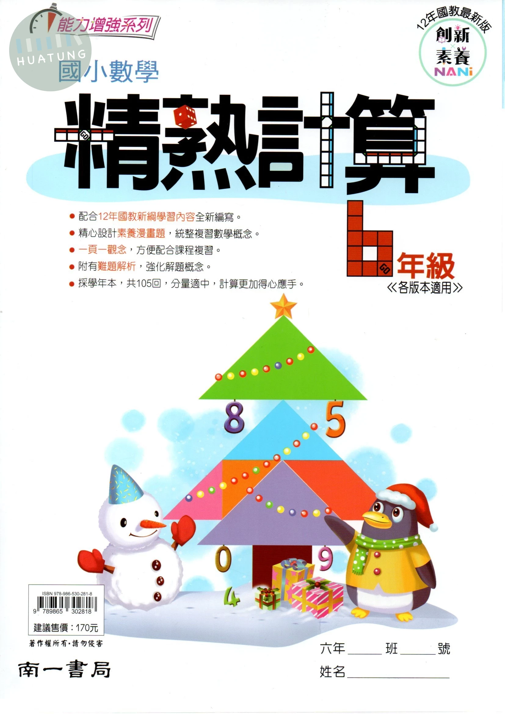 南一國小 能力增強系列 國小數學 精熟計算 6年級 (1版)