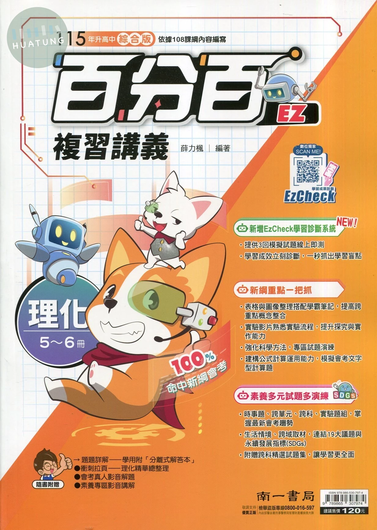 南一國中 百分百理化(5–6)講義.115 