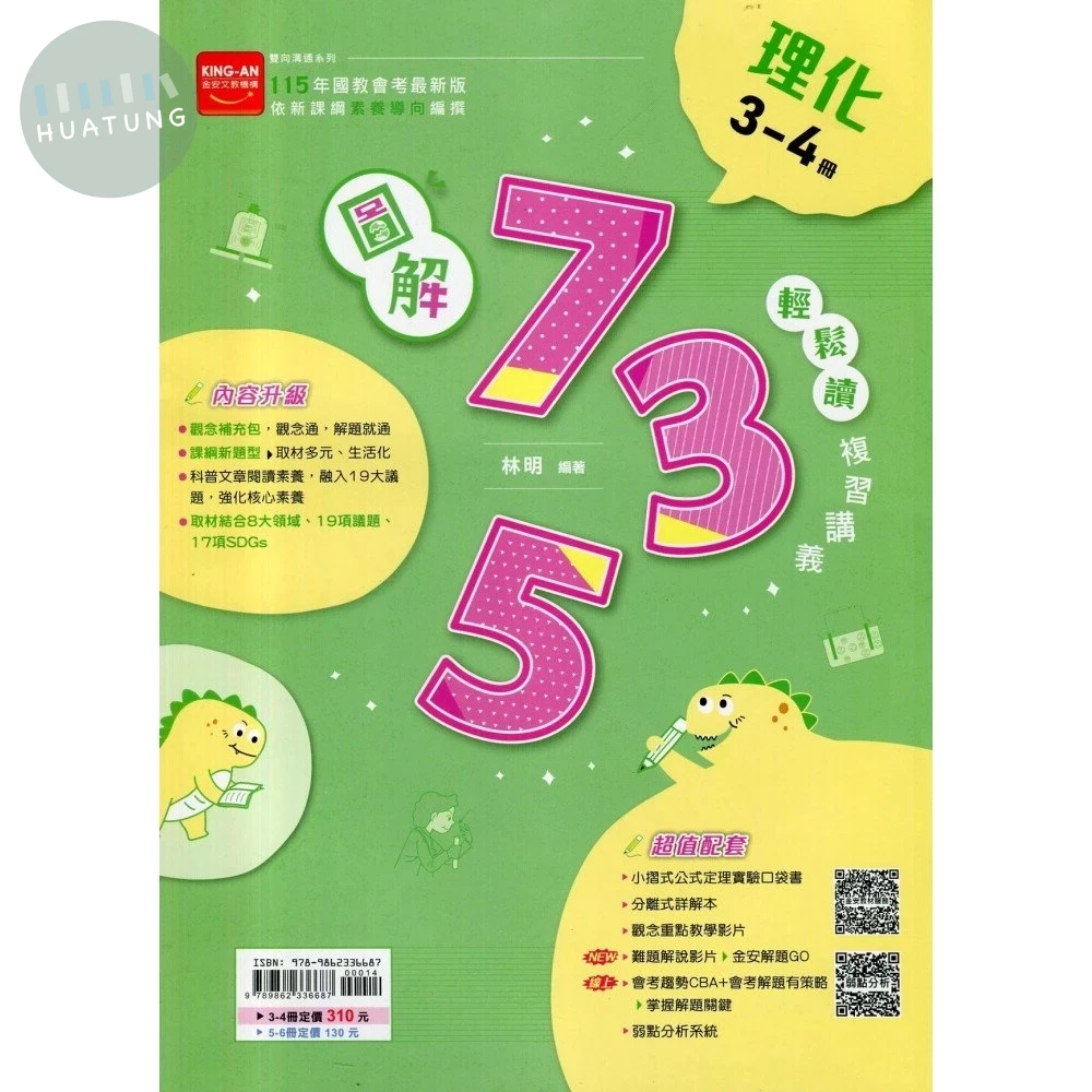 金安國中 圖解735輕鬆讀 理化(3-4) (1版)