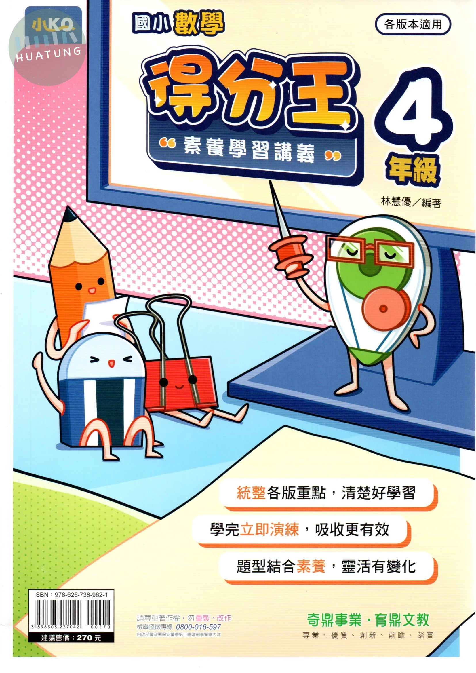 奇鼎國小 國小數學 得分王 素養學習講義 4年級 (1版)