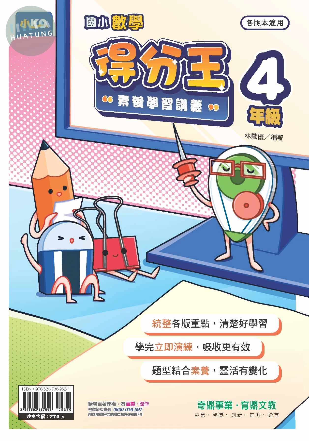 奇鼎國小 數學得分王 4年級E (1版)