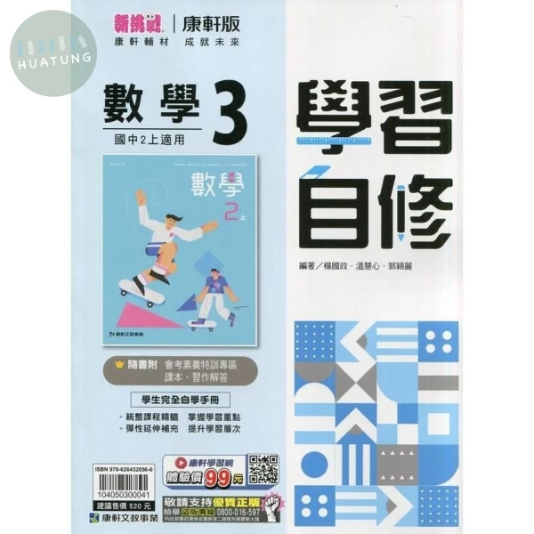 康軒國中 新挑戰學習自修 數學3 (1版)