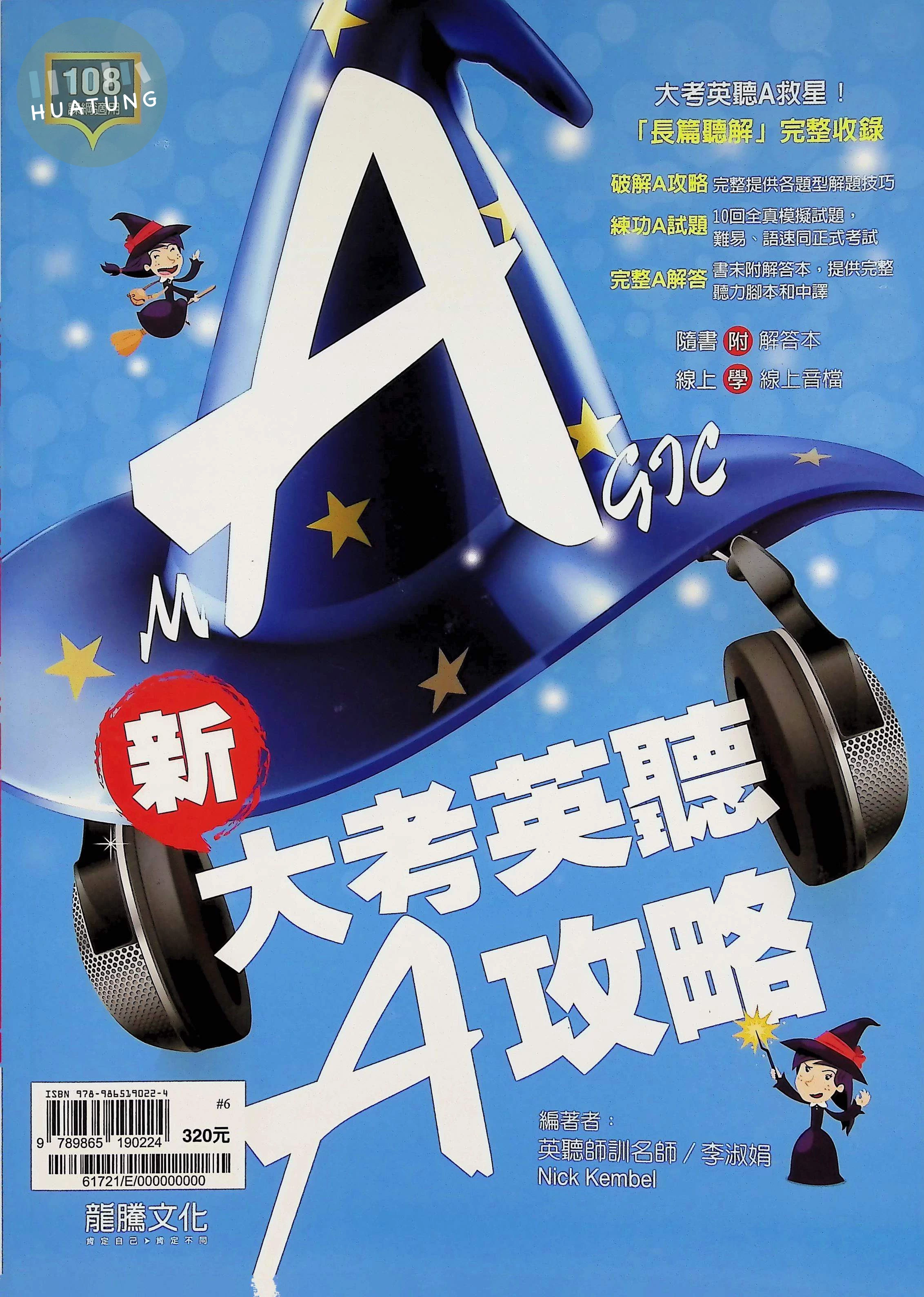 龍騰高中 英文新大考英聽A攻略 (1版)