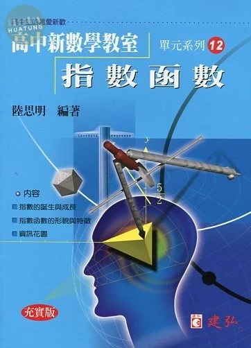 建弘高中 數學教室(12)指數函數 