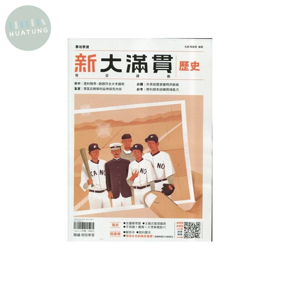 翰林高中 新大滿貫複習講義 歷史(附跨科題本) (1版)