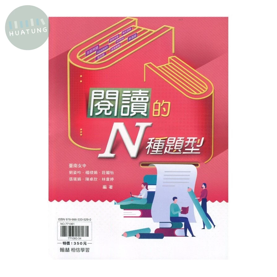 翰林高中 國文贏家閱讀的N種題型(附答) (1版)
