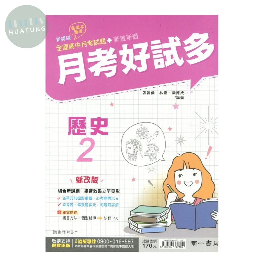 南一高中 月考好試多 歷史(2)\4 