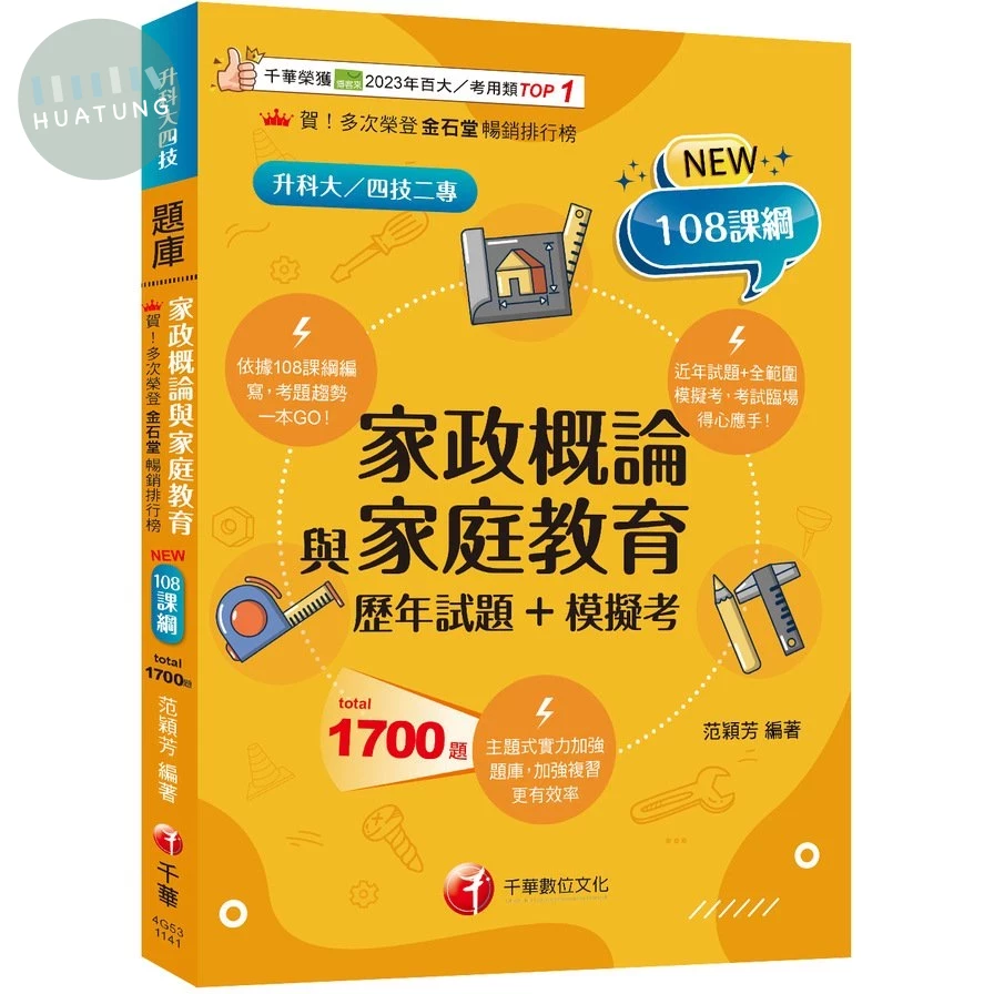 千華高職 家政概論與家庭教育(歷年試題+模擬考)(升科大四技) (1版)