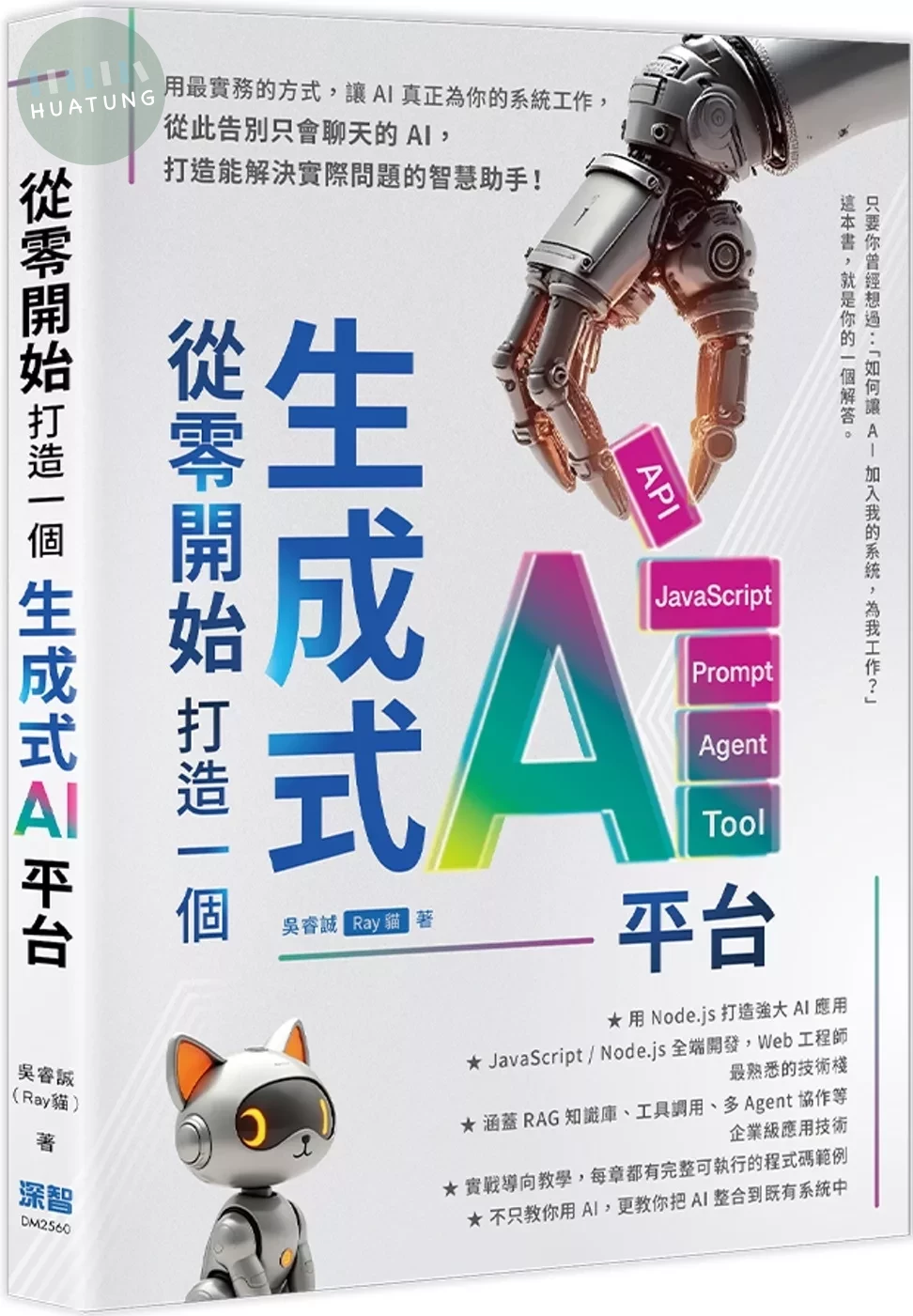 從零開始，打造一個生成式AI平台 (1版)