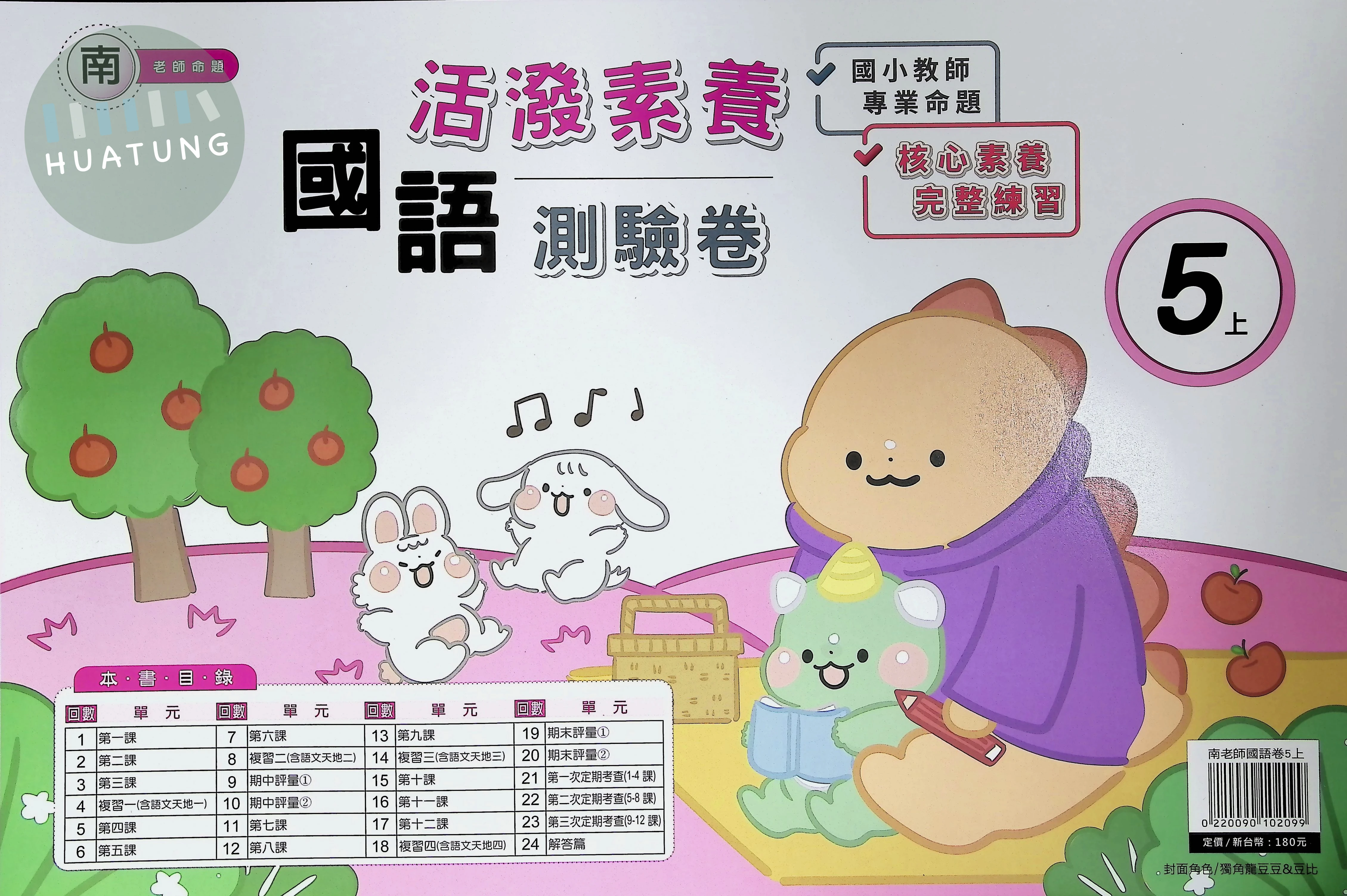 良品出版社國小 活潑素養測驗卷 南版 國語5上 