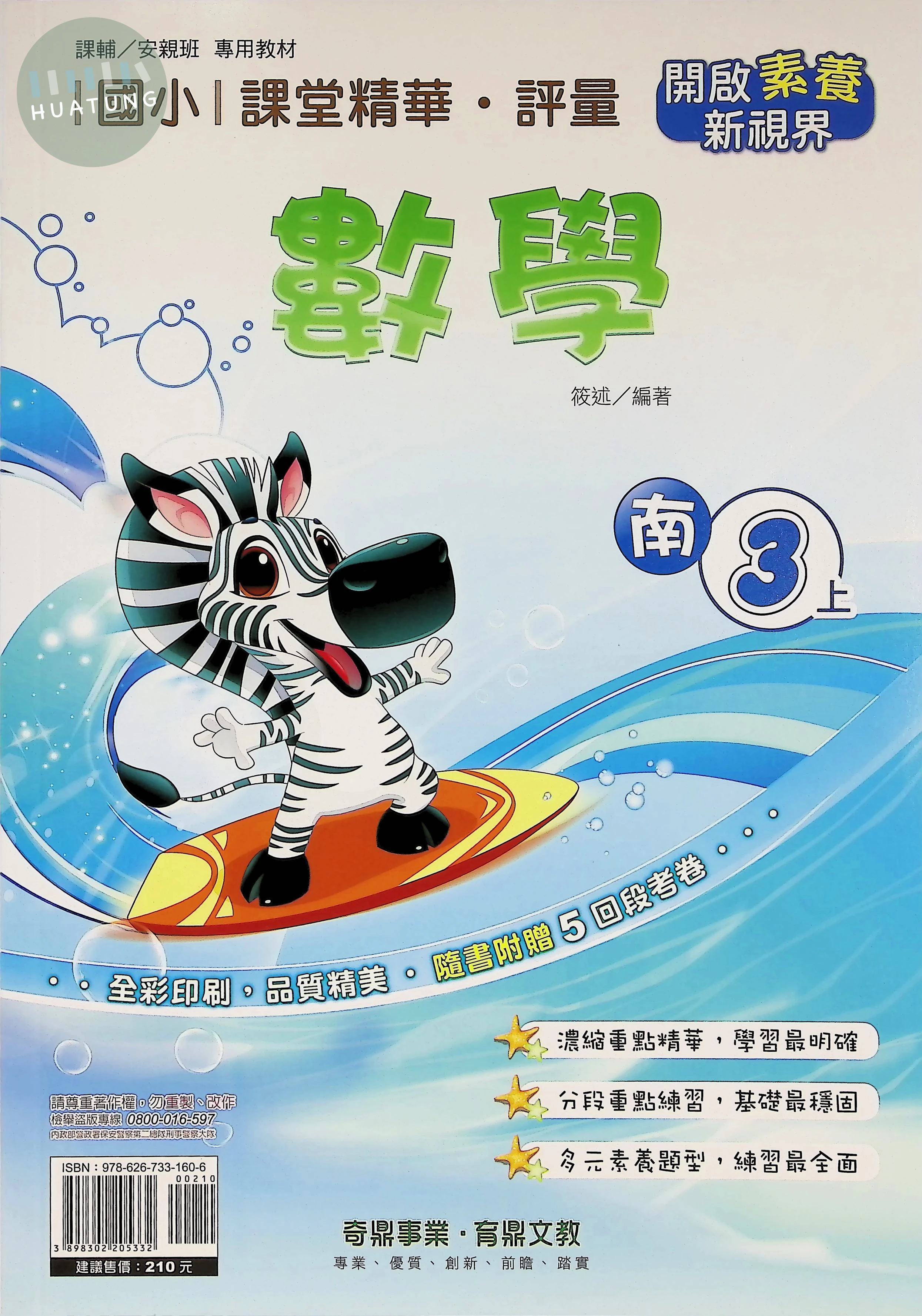 奇鼎國小 南版課堂精華 數學3上 