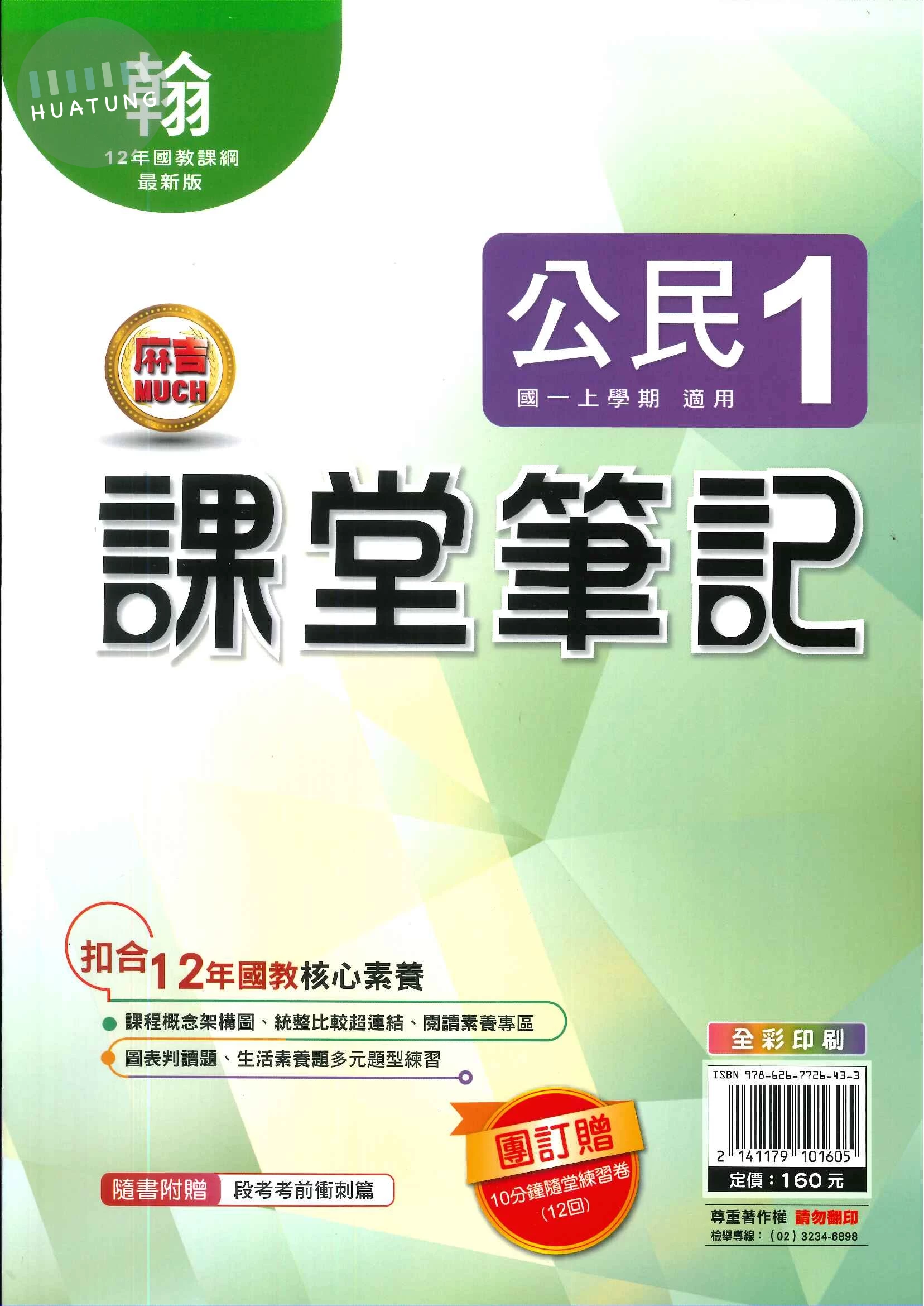 明霖國中 課堂筆記公民 (1)翰版 (1版)
