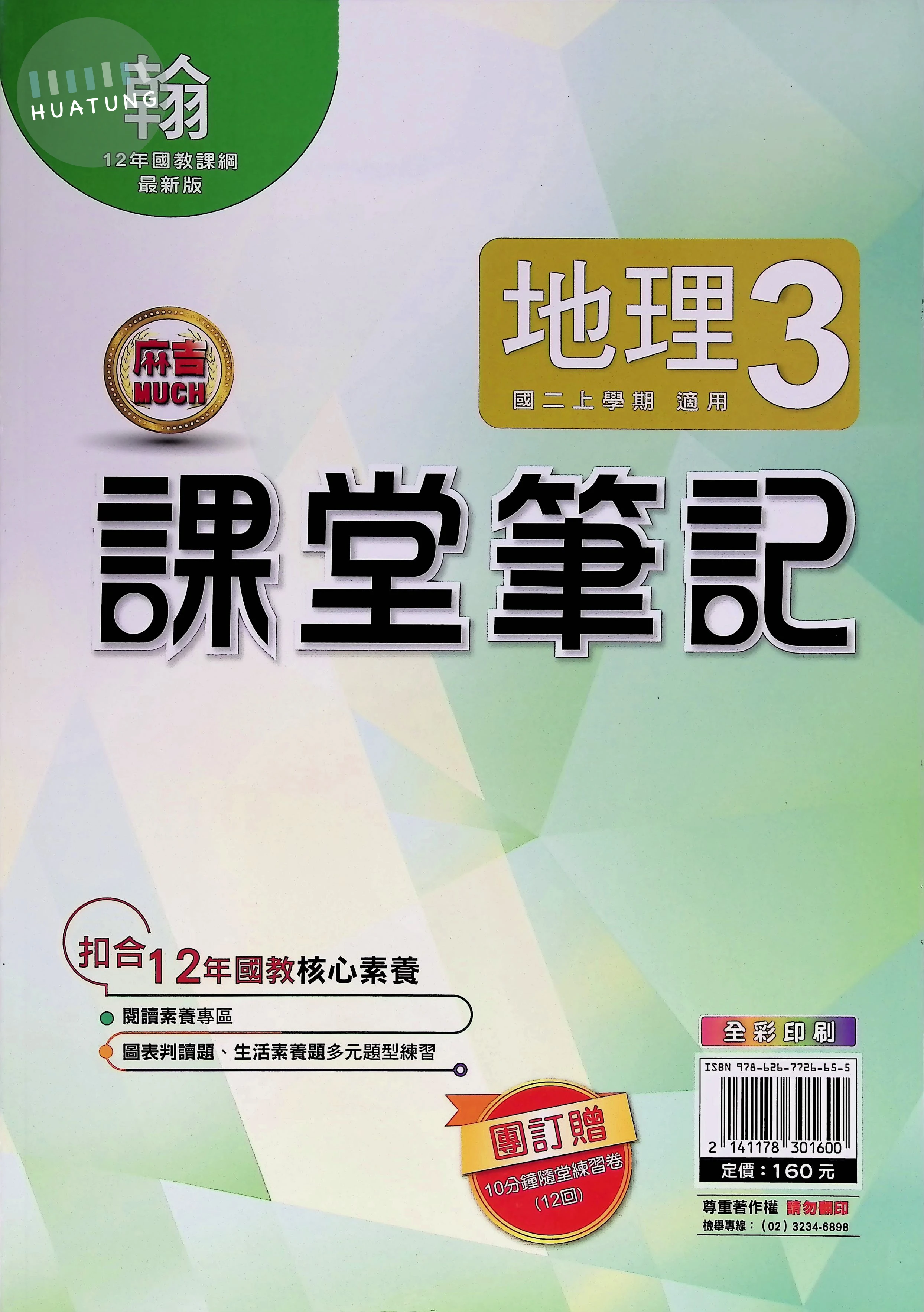 明霖國中 課堂筆記地理(3)翰版 
