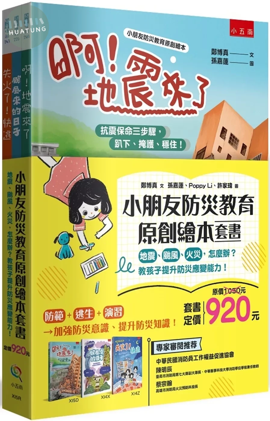 小朋友防災教育原創繪本套書(共三冊)：地震、颱風、火災，怎麼辦？教孩子提升防災應變能力！ (1版)