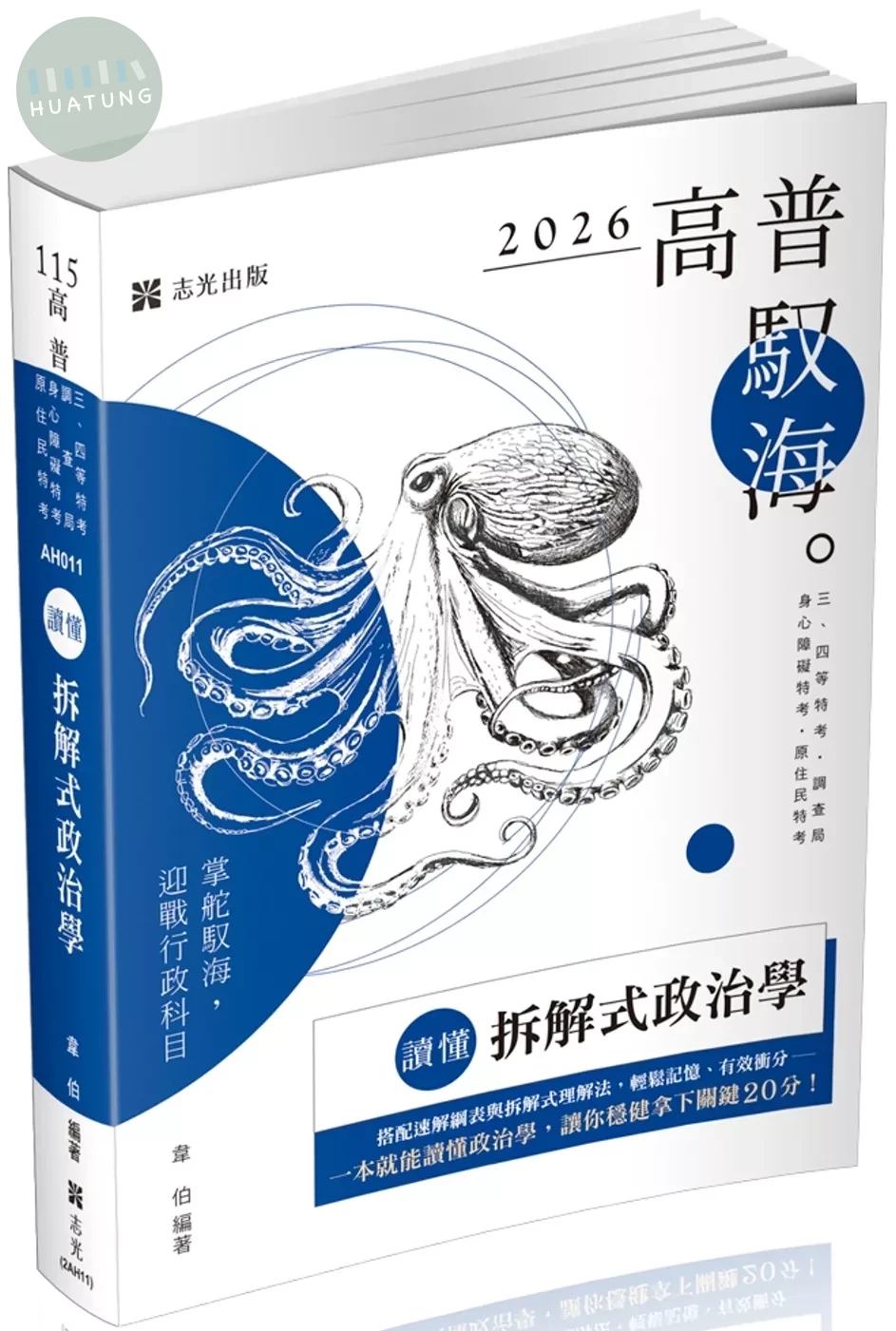 高普115－讀懂：拆解式政治學 (12版)