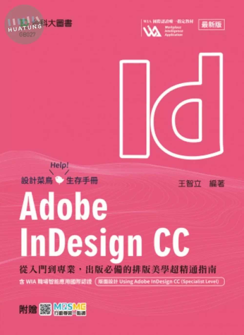 Adobe InDesign CC：從入門到專業，出版必備的排版美學超精通指南含WIA職場智能應用國際認證 - 版面設計Using Adobe InDesign CC(Specialist Level) - 最新版 - 附贈MOSME (1版)