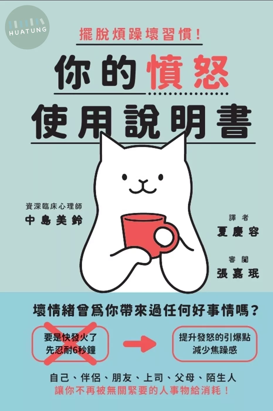 擺脫煩躁壞習慣！你的憤怒使用說明書 (1版)