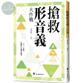 螢火蟲 搶救形音義大作戰 (1版)