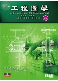 工程圖學: 與電腦製圖之關聯 (9版)