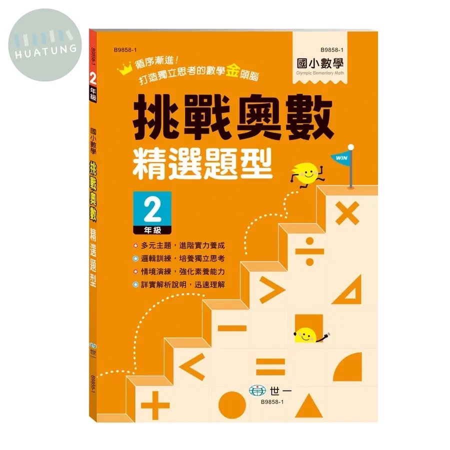 世一國小 挑戰奧數精選試題二年級 