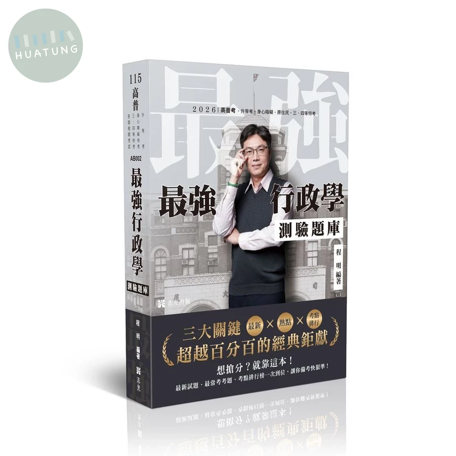 高普115－最強行政學測驗題庫-最新X熱點X考點排行-三大關鍵超越百分百的經典鉅獻 (1版)