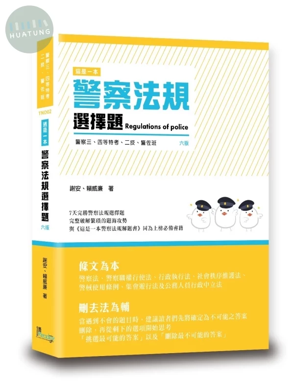 這是一本警察法規選擇題 (6版)