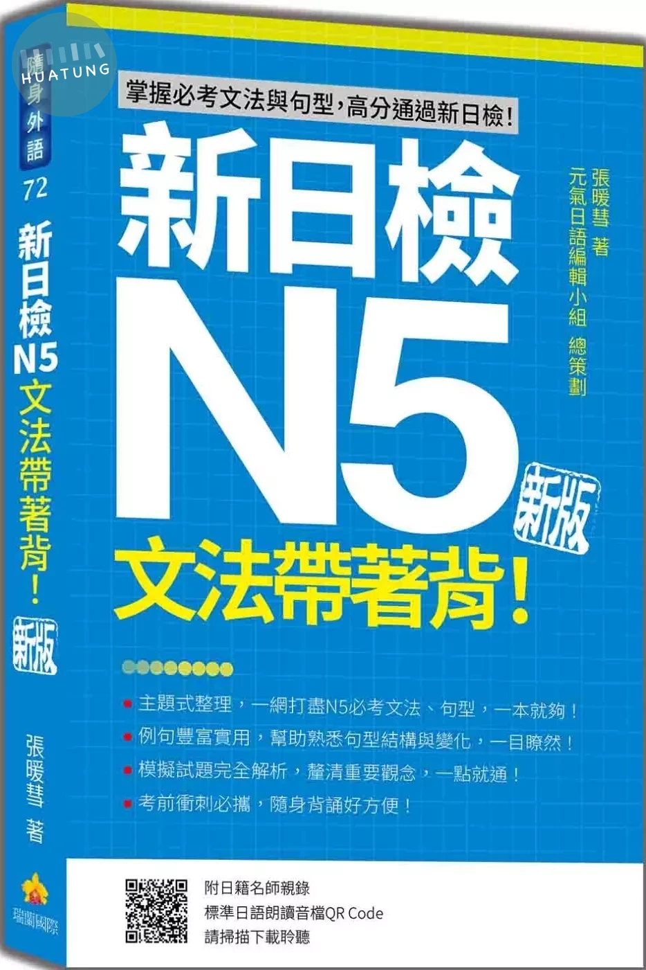 新日檢N5文法帶著背！新版（隨書附日籍名師親錄標準日語朗讀音檔QR Code） (1版)