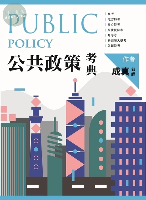 公共政策考典(高普考用書) (1版)