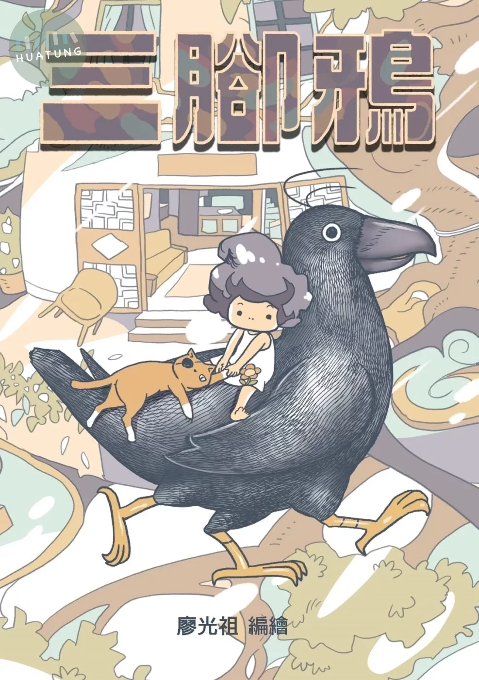 三腳鴉(「第4屆港漫動力：香港漫畫支援計劃」《特別嘉許奬》) (1版)